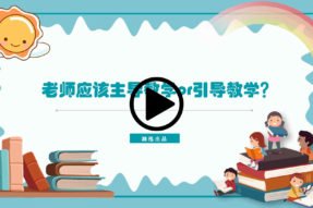 老师应该主导教学or引导教学？
