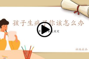 孩子生病了你该怎么办