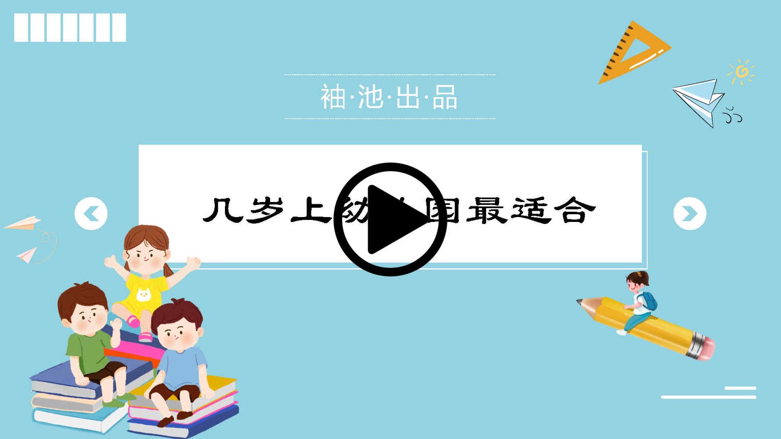 几岁上幼儿园最适合