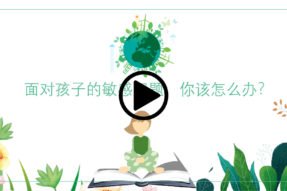 面对孩子的敏感问题，你该怎么办？