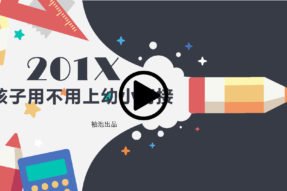 孩子用不用上幼小衔接