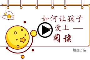 如何让孩子爱上阅读